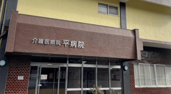 介護医療院平病院 の介護支援専門員（ケアマネージャー） 求人_イメージ画像