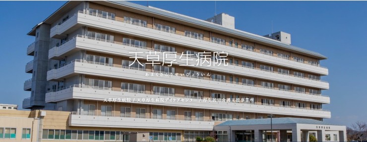 天草厚生病院 の医療ソーシャルワーカー（MSW） 求人_イメージ画像