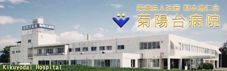 菊陽台病院 外観
