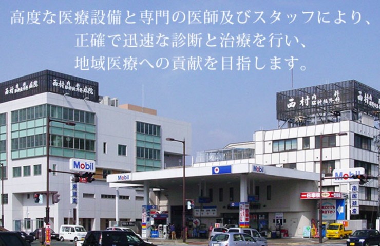 西村内科脳神経外科病院 のイメージ画像
