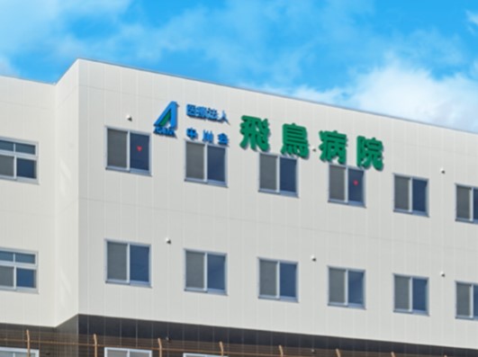 飛鳥病院の求人画像