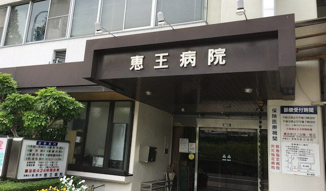 恵王病院 のイメージ画像