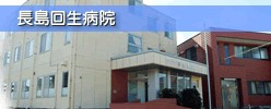 長島回生病院 外観