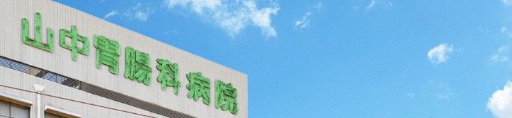 山中胃腸科病院 の社会福祉士 求人_イメージ画像