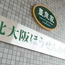 北大阪ほうせんか病院　表札