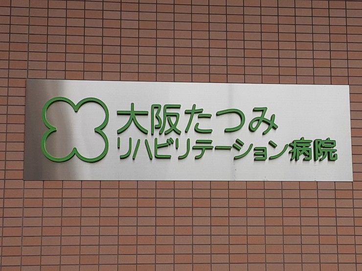 大阪たつみリハビリテーション病院 の求人_イメージ画像