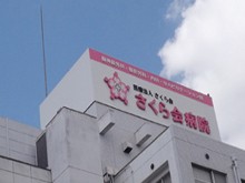 さくら会病院　外観2