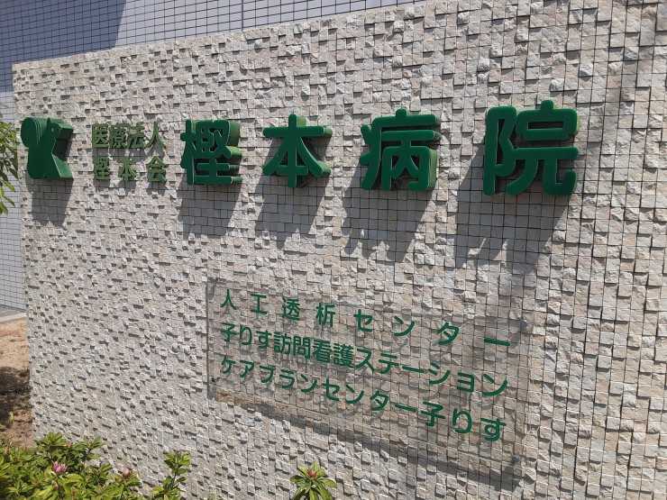 樫本病院 のイメージ画像