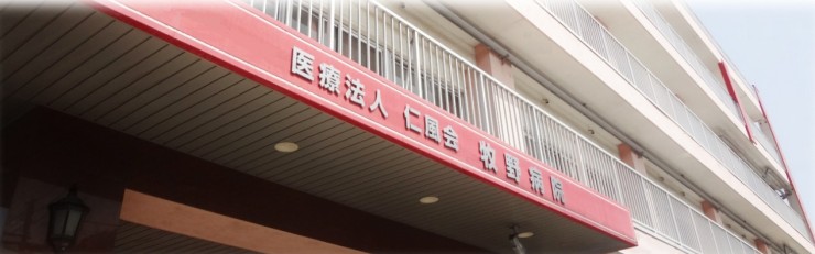 牧野病院 の求人_イメージ画像