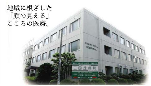 三国丘病院 のイメージ画像