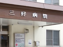 三好病院　外観