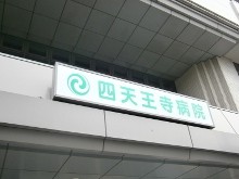 四天王寺病院 のイメージ画像