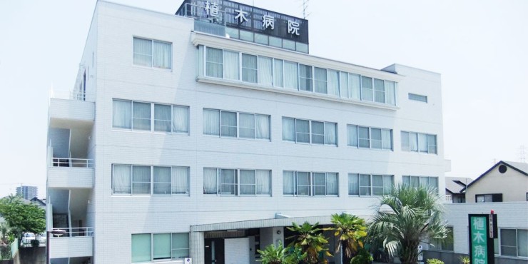 植木病院の求人画像