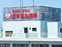 堺若葉会病院　外観