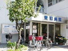 東和病院 のイメージ画像