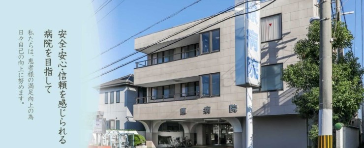 原病院 外観