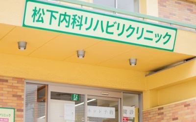 松下内科リハビリクリニック のイメージ画像