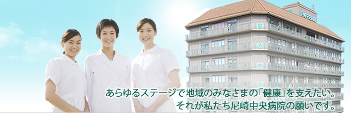 尼崎中央病院 の医療ソーシャルワーカー（MSW） 求人_イメージ画像