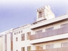 鷲田病院　外観