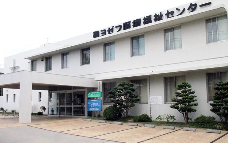 聖ヨゼフ医療福祉センター 外観