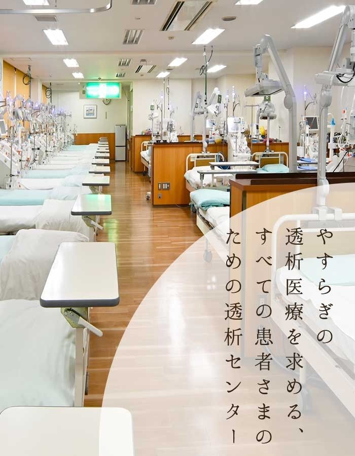 賀茂病院　透析室