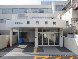 原田病院 外観