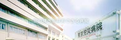 東京労災病院　外観