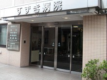 すずき病院　外観
