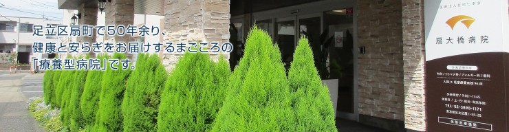 扇大橋病院　外観