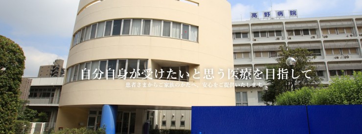 髙野病院 のイメージ画像