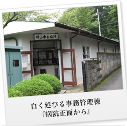 村山中央病院 のイメージ画像
