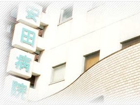 安田病院の求人画像
