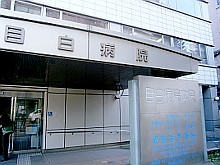 目白病院 の求人_イメージ画像