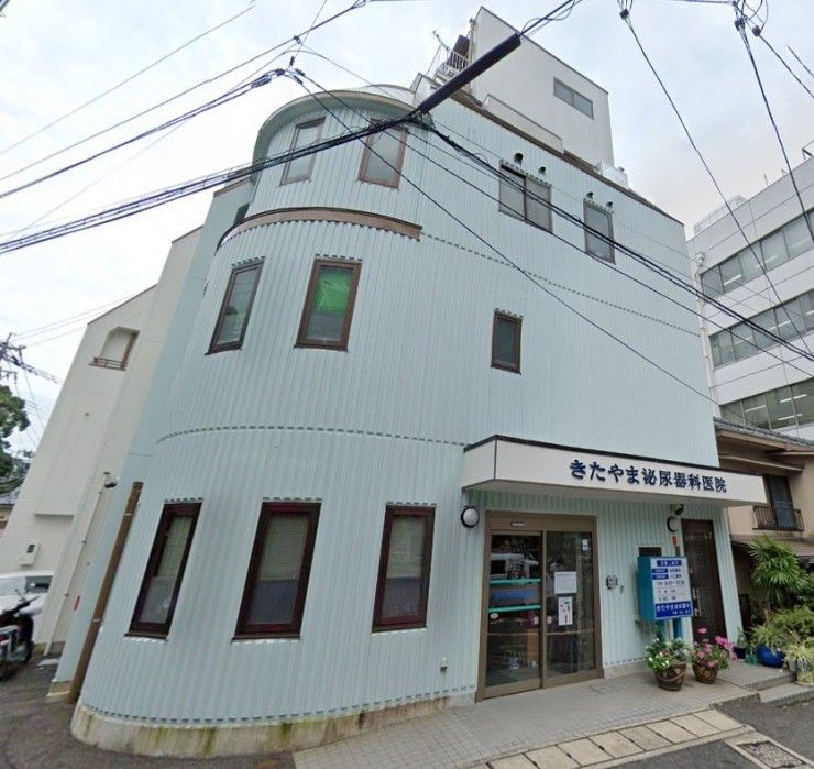 きたやま泌尿器科医院　外観
