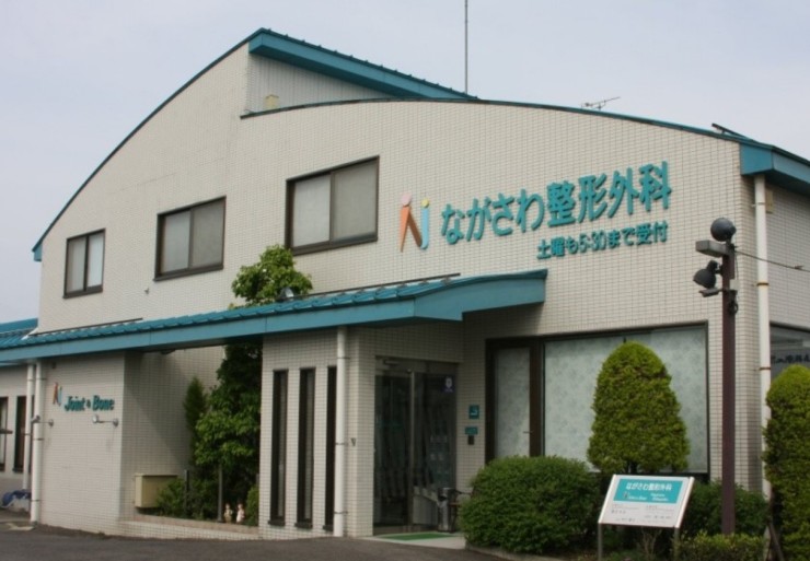 ながさわ整形外科　外観