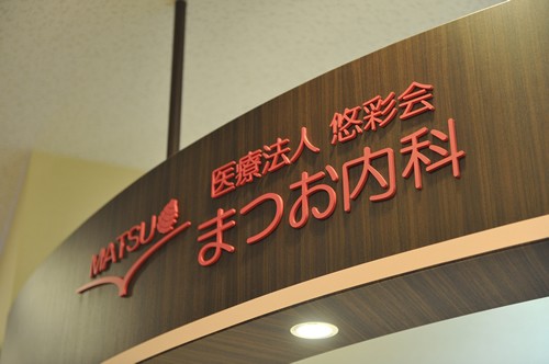 まつお内科　クリニック名