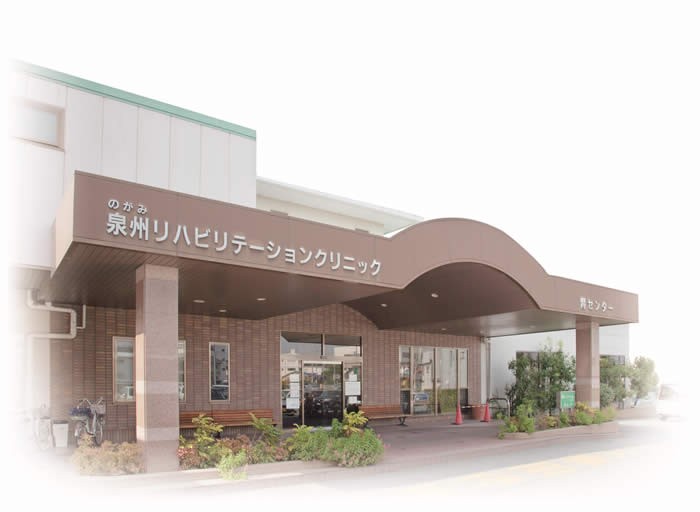 のがみ泉州リハビリテーションクリニック 外観