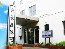 秋葉病院 の社会福祉士 求人_イメージ画像