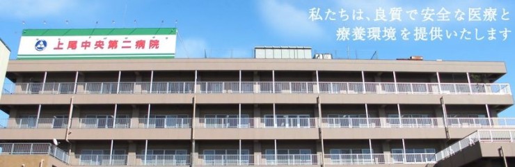 上尾中央第二病院　外観