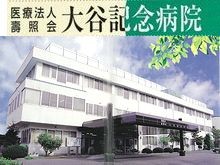 大谷記念病院 のイメージ画像