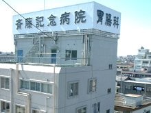 齋藤記念病院 の求人_イメージ画像