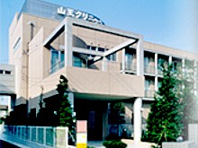 山王クリニック 外観