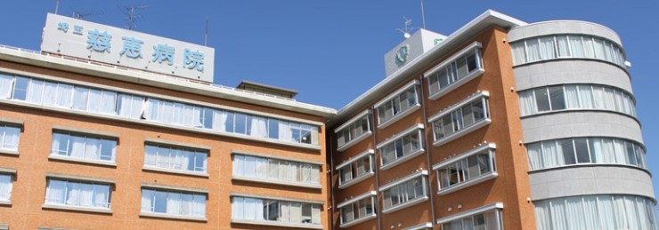 埼玉慈恵病院　外観