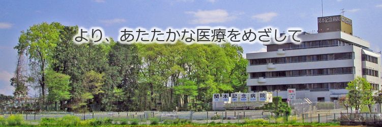 関本記念病院 の求人_イメージ画像