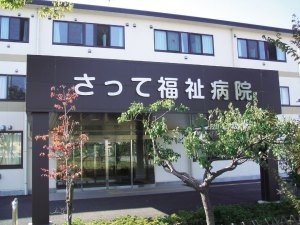 さって福祉病院 のイメージ画像