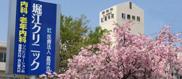 堀江クリニック のイメージ画像