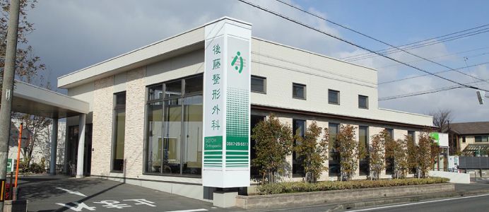 後藤整形外科