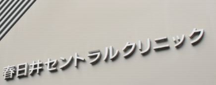春日井セントラルCL1