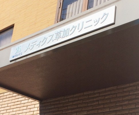 メディクス草加クリニック の精神保健福祉士（PSW） 求人_イメージ画像