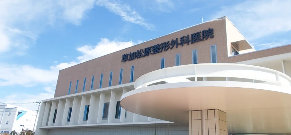 草加松原整形外科医院①